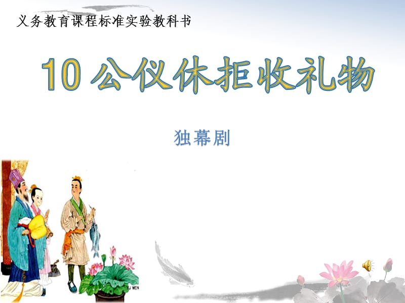 苏教版四年级语文下册《文10 公仪休拒收礼物》研讨课课件_6.pptx_第1页