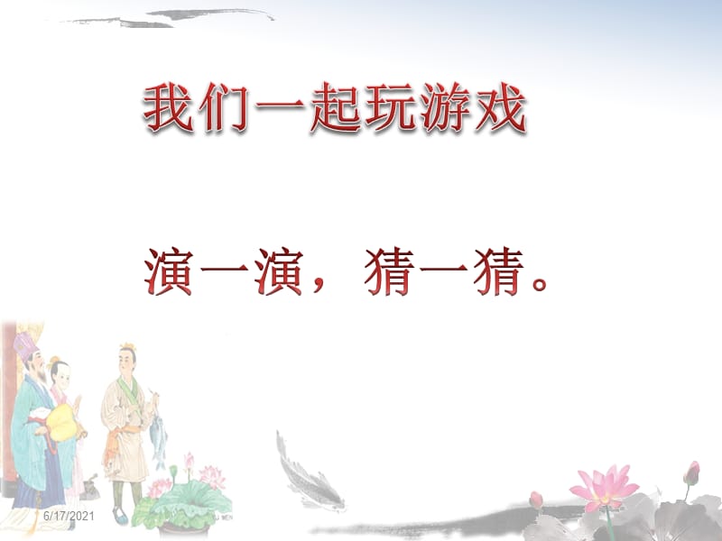 苏教版四年级语文下册《文10 公仪休拒收礼物》研讨课课件_6.pptx_第2页