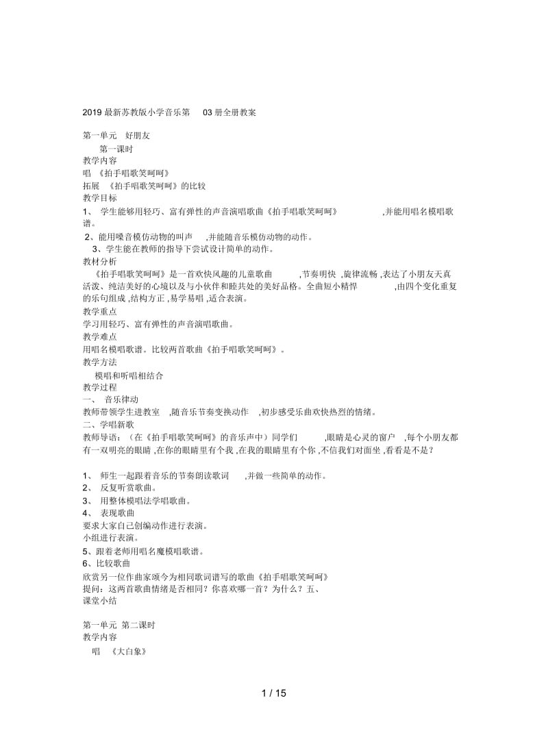 2019最新苏教版小学音乐第03册全册教案.docx_第1页