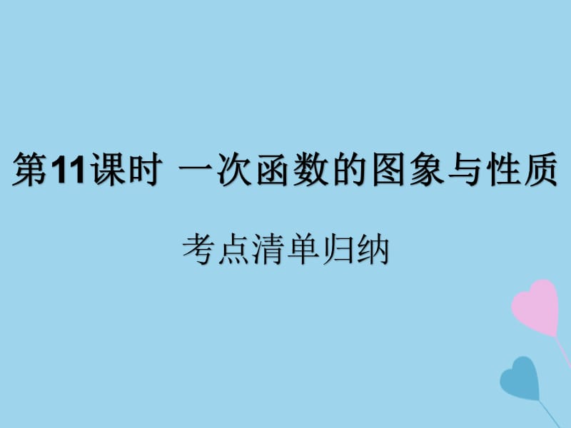 （遵义专用）2019届中考数学复习 第11课时 一次函数的图象与性质 1 考点清单归纳（基础知识梳理）课件.ppt_第1页