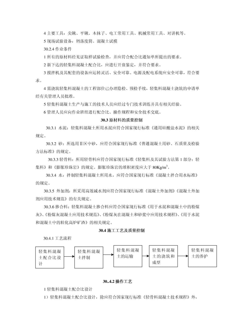 30 轻集料混凝土施工工艺.doc_第2页