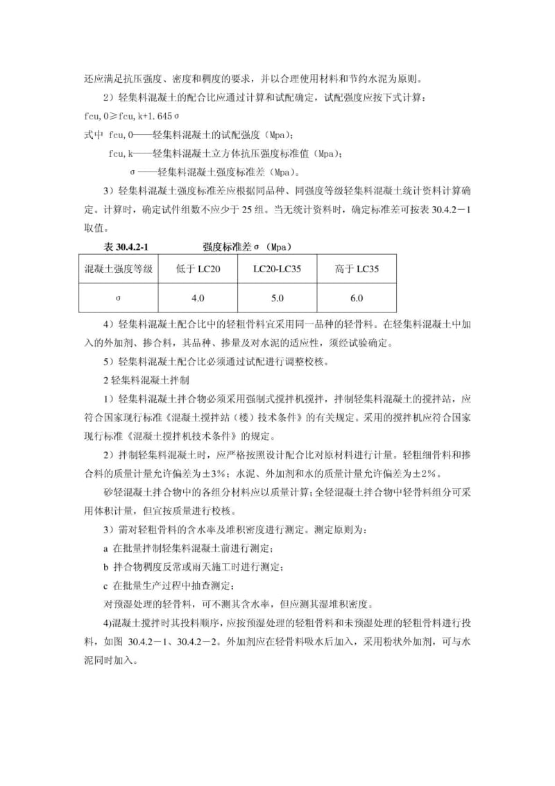 30 轻集料混凝土施工工艺.doc_第3页