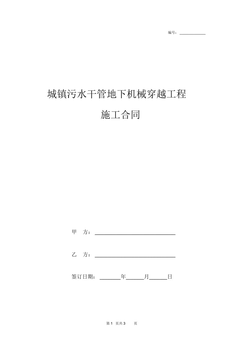 2019年城镇污水干管地下机械穿越工程施工合同协议书范本模板.docx_第1页