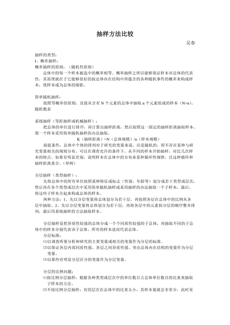 抽样方法比较.doc_第1页