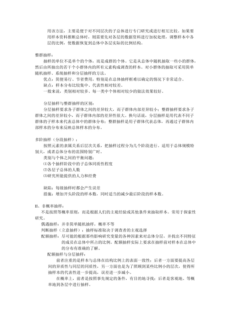 抽样方法比较.doc_第2页