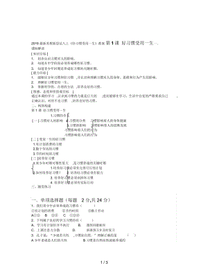 2019最新苏教版思品八上《好习惯受用一生》教案.docx