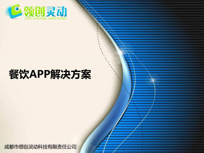 餐饮行业APP解决方案课件.ppt_第1页