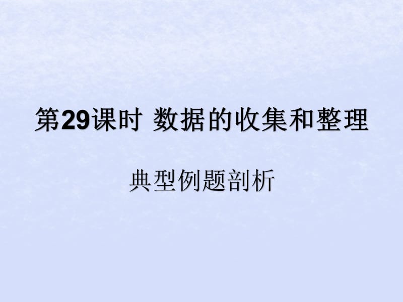 （遵义专用）2019届中考数学复习 第29课时 数据的收集和整理 3 典型例题剖析（课后作业）课件.ppt_第1页