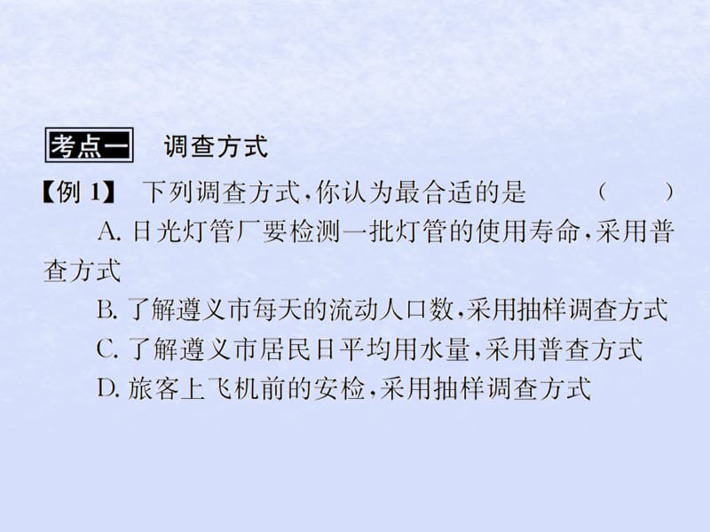 （遵义专用）2019届中考数学复习 第29课时 数据的收集和整理 3 典型例题剖析（课后作业）课件.ppt_第2页