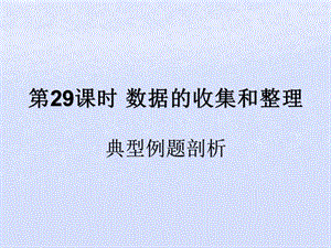 （遵义专用）2019届中考数学复习 第29课时 数据的收集和整理 3 典型例题剖析（课后作业）课件.ppt