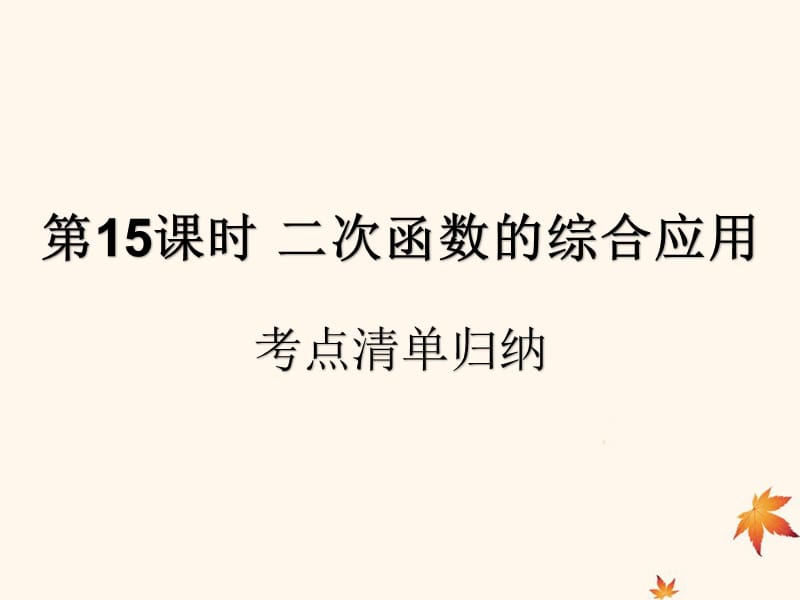 （遵义专用）2019届中考数学复习 第15课时 二次函数的综合应用 1 考点清单归纳（基础知识梳理）课件.ppt_第1页