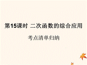 （遵义专用）2019届中考数学复习 第15课时 二次函数的综合应用 1 考点清单归纳（基础知识梳理）课件.ppt