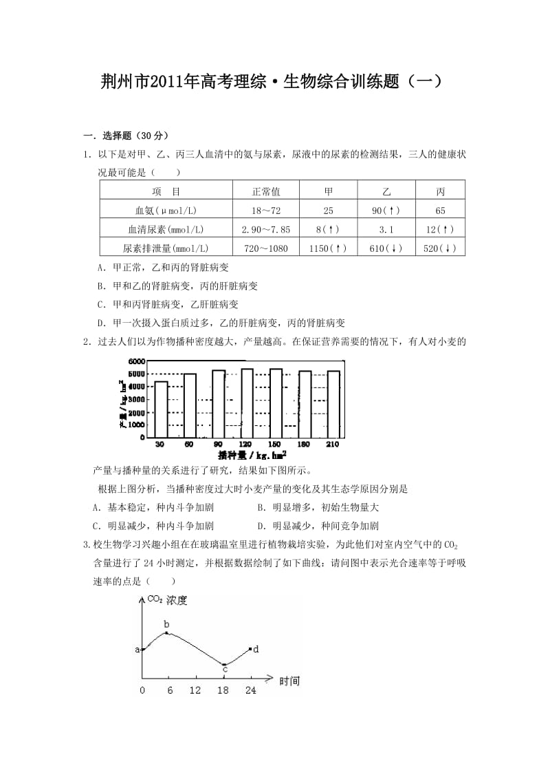 荆州市生物高考模拟题10.doc_第1页