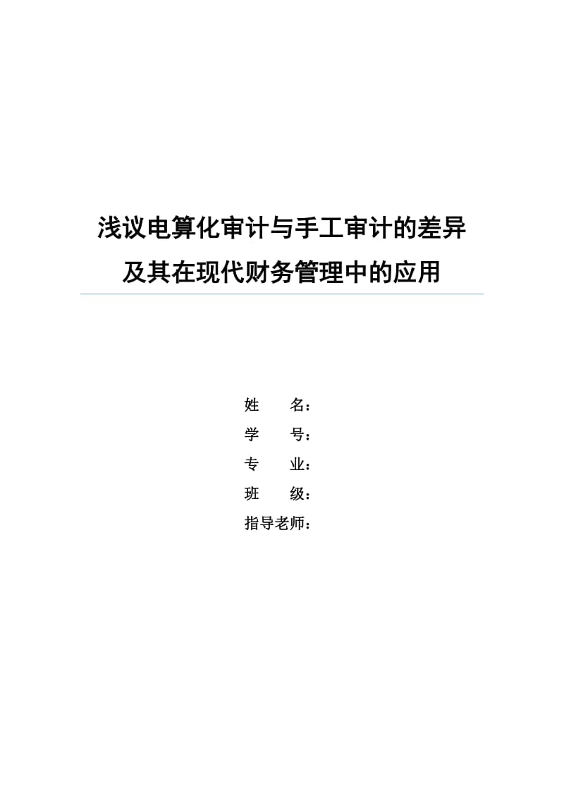 浅议电算化审计与手工审计的差异及其在现代财务管理中的应用毕业论文.doc_第1页