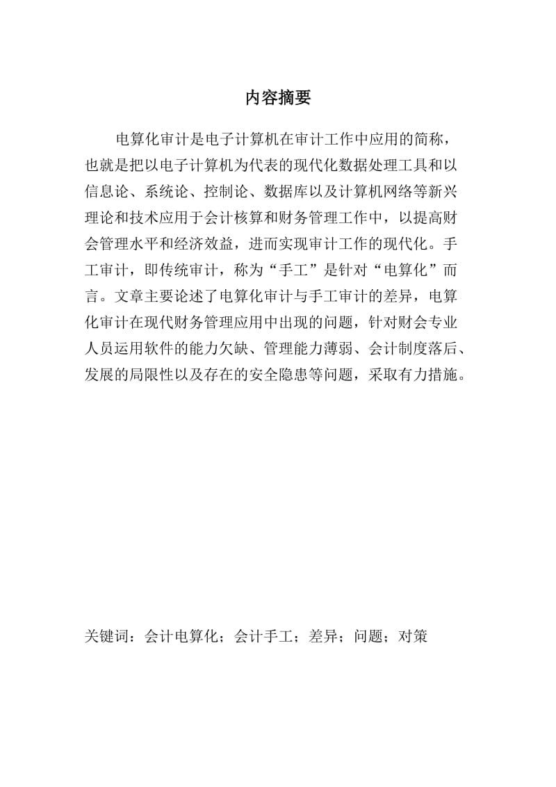 浅议电算化审计与手工审计的差异及其在现代财务管理中的应用毕业论文.doc_第2页