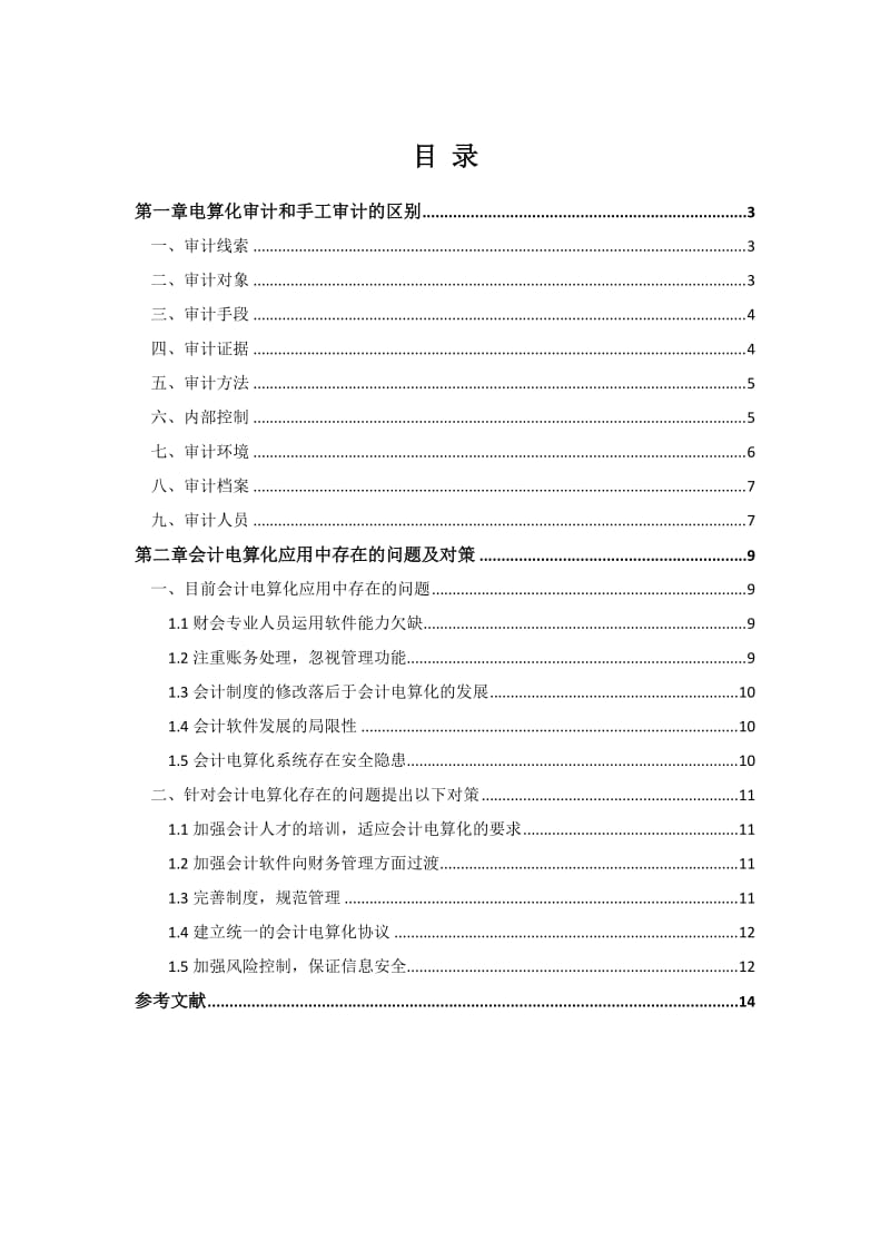 浅议电算化审计与手工审计的差异及其在现代财务管理中的应用毕业论文.doc_第3页