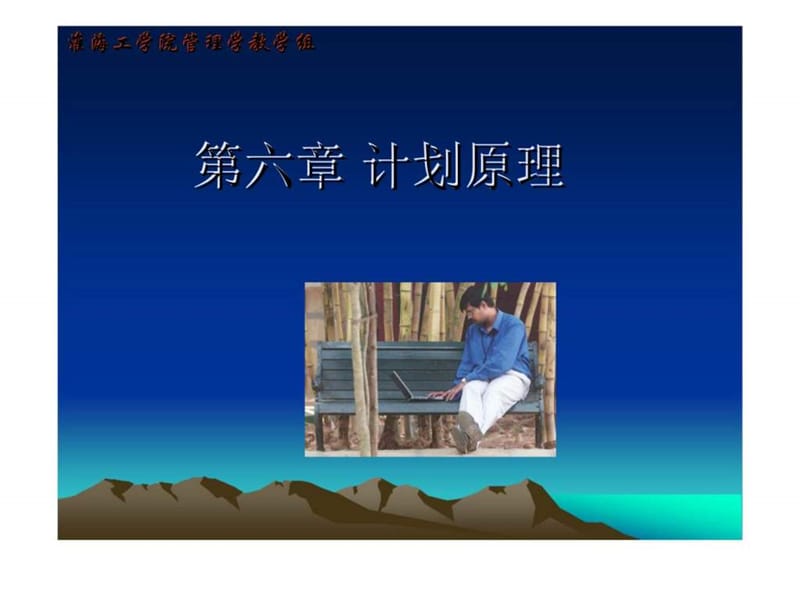 管理学原理计划原理（淮海工学院）课件.ppt_第1页