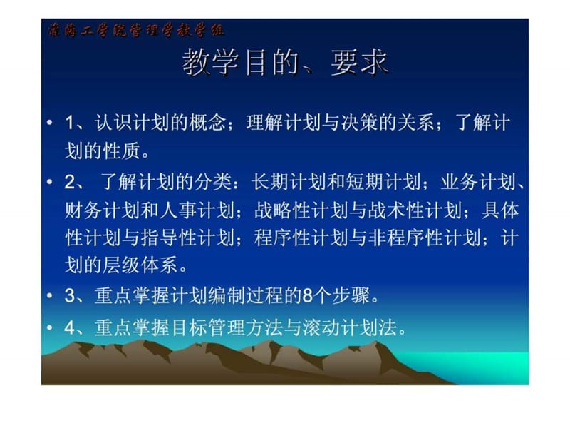 管理学原理计划原理（淮海工学院）课件.ppt_第2页