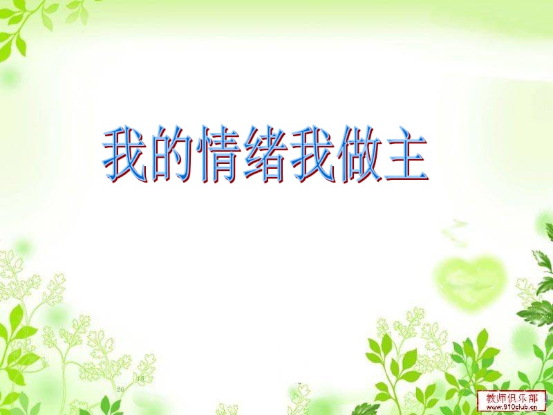 调节情绪理性待人.ppt_第2页