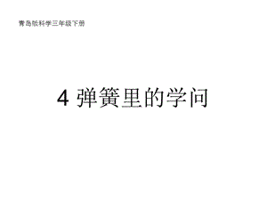 青岛版小学科学课件《弹簧里的学问》.ppt