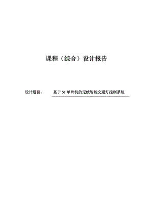 基于51单片机的无线智能交通灯控制系统课程设计.doc