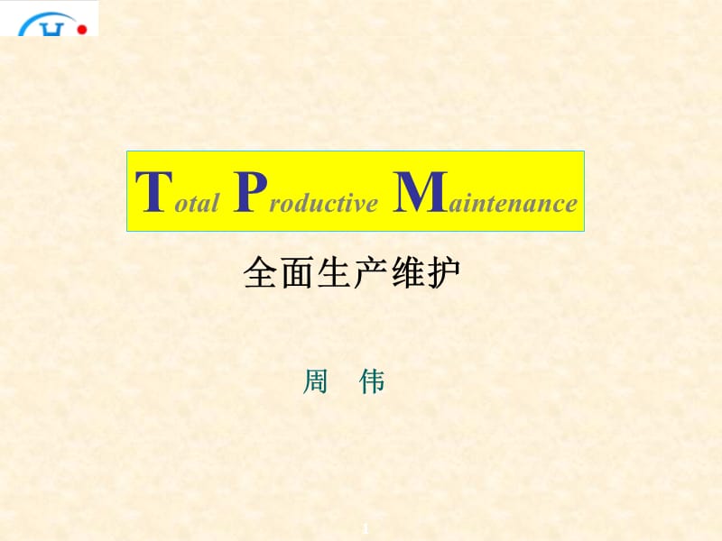 【精品】TPM-全面生产维护PPT.ppt_第1页