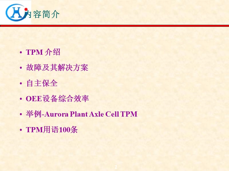 【精品】TPM-全面生产维护PPT.ppt_第2页