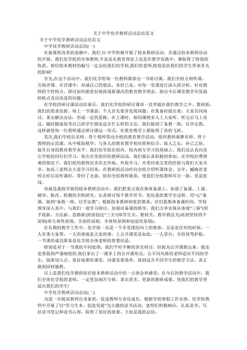 《关于中学化学教研活动总结范文》.doc_第1页