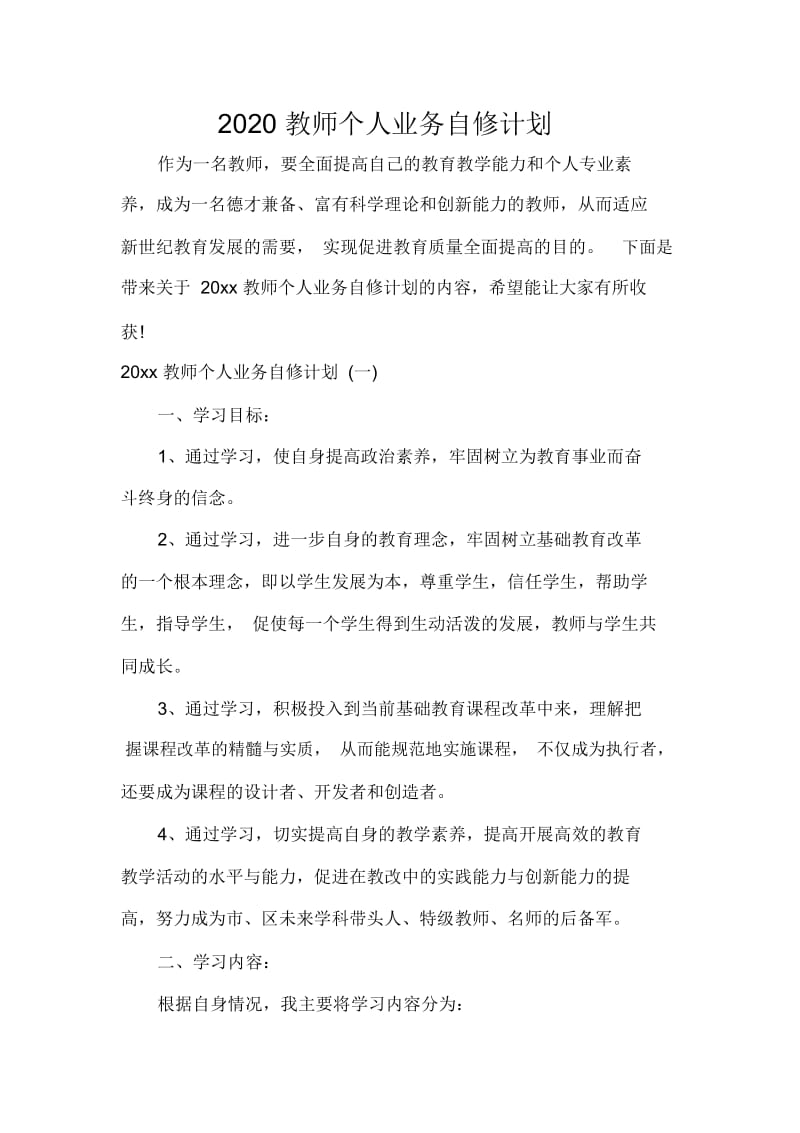 2020教师个人业务自修计划.docx_第1页