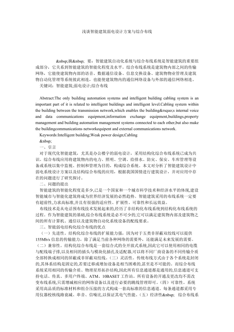 浅谈智能建筑弱电设计方案与综合布线.doc_第1页