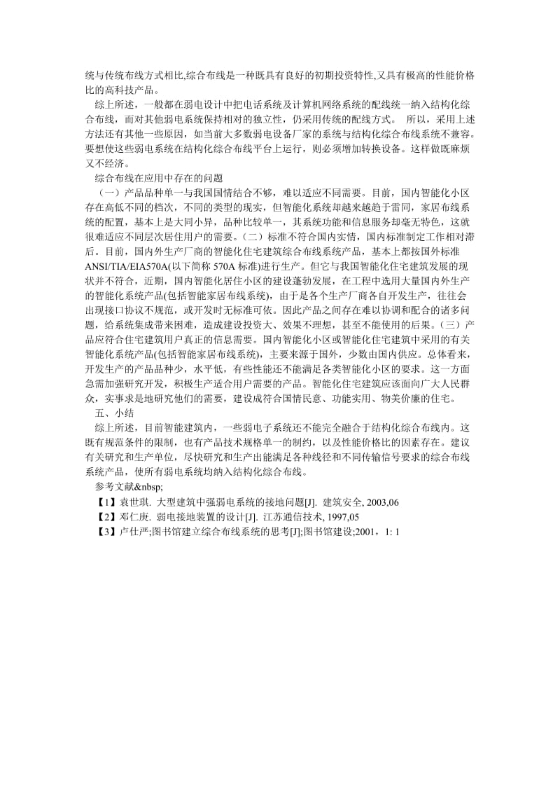 浅谈智能建筑弱电设计方案与综合布线.doc_第2页