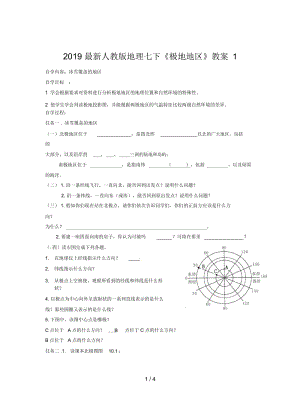 2019最新人教版地理七下《极地地区》教案1.docx