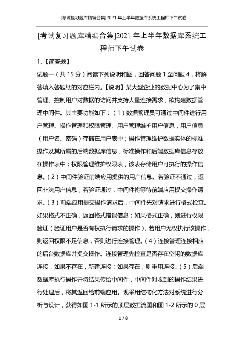 [考试复习题库精编合集]2021年上半年数据库系统工程师下午试卷.docx_第1页