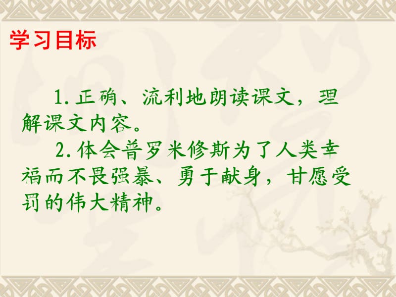 西南师大版六年级语文下册《六单元23 天上偷来的火种》课件_14.ppt_第3页