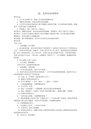 西南师大版六年级语文下册《四单元13 毛泽东诗词两首》教案_0.docx