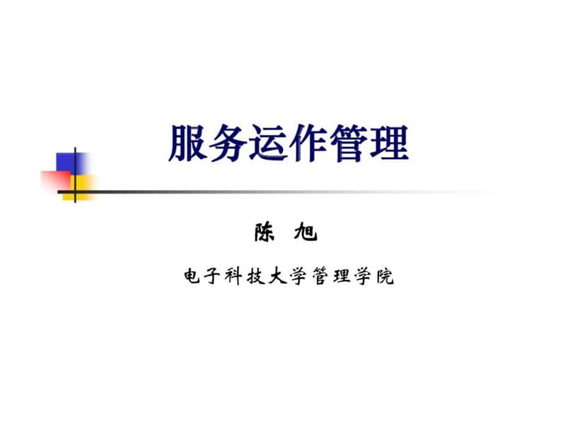 服务运作管理课件.ppt_第1页