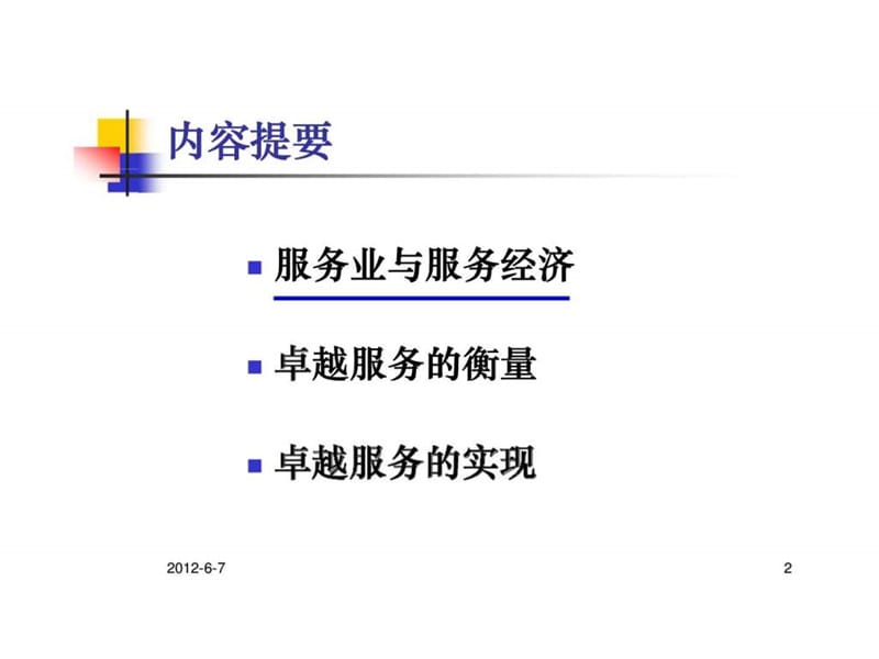 服务运作管理课件.ppt_第2页