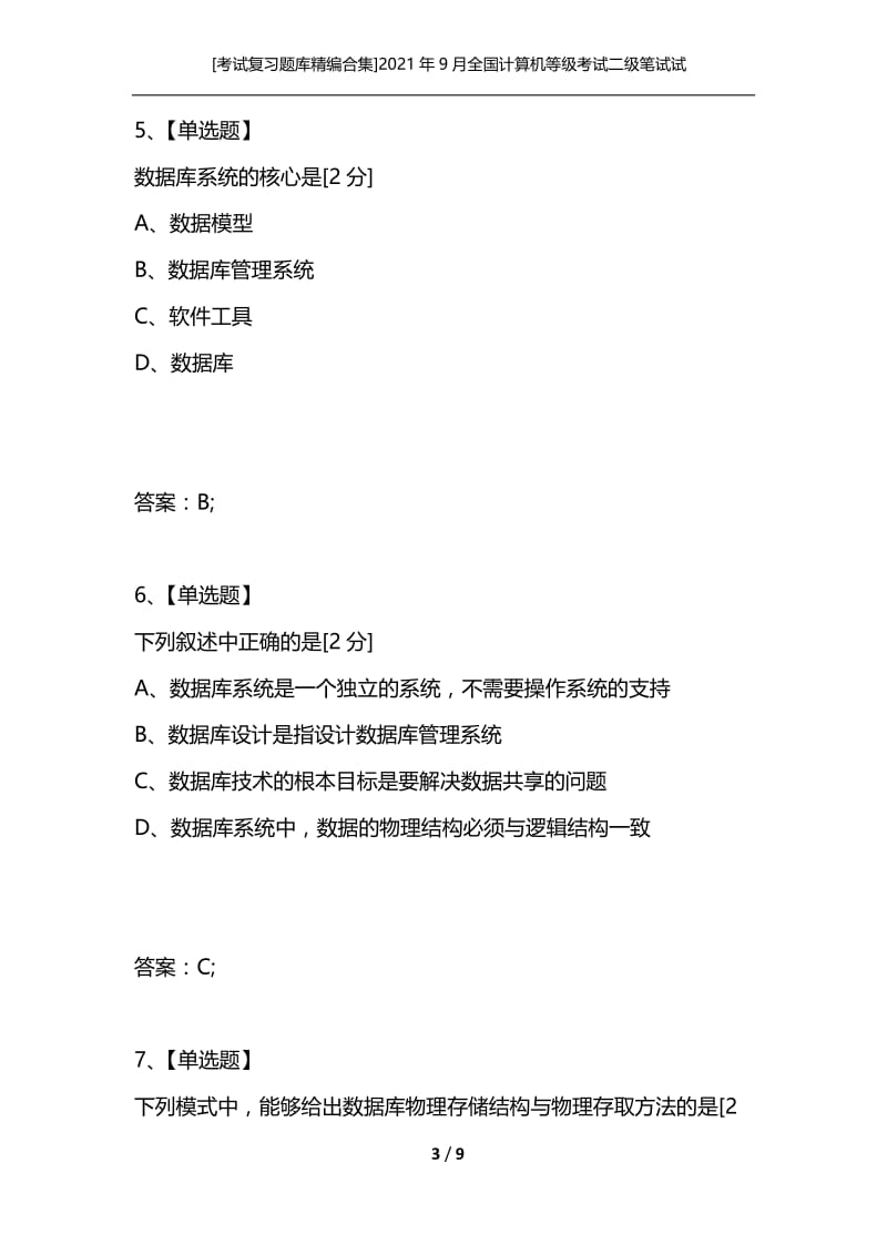 [考试复习题库精编合集]2021年9月全国计算机等级考试二级笔试试卷-公共基础知识及C++语言程序设计.docx_第3页