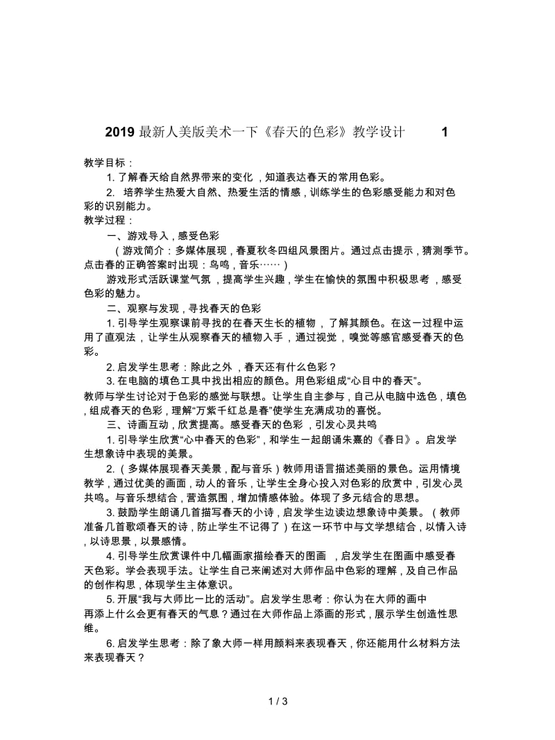 2019最新人美版美术一下《春天的色彩》教学设计1.docx_第1页