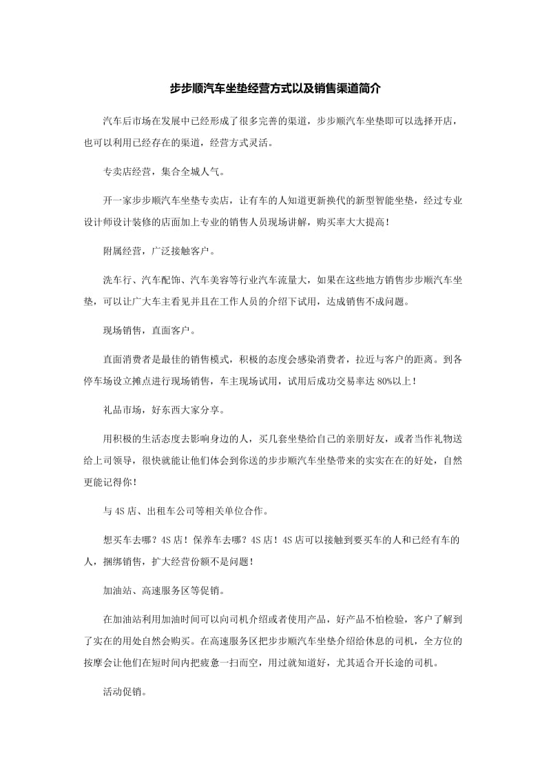 步步顺汽车坐垫经营方式以及销售渠道简介.doc_第1页