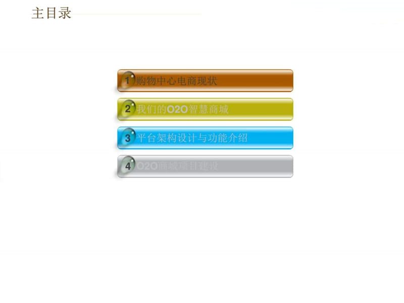 电商O2O智慧商圈解决方案上下线商城的智慧O2O解决方式课件.ppt_第2页