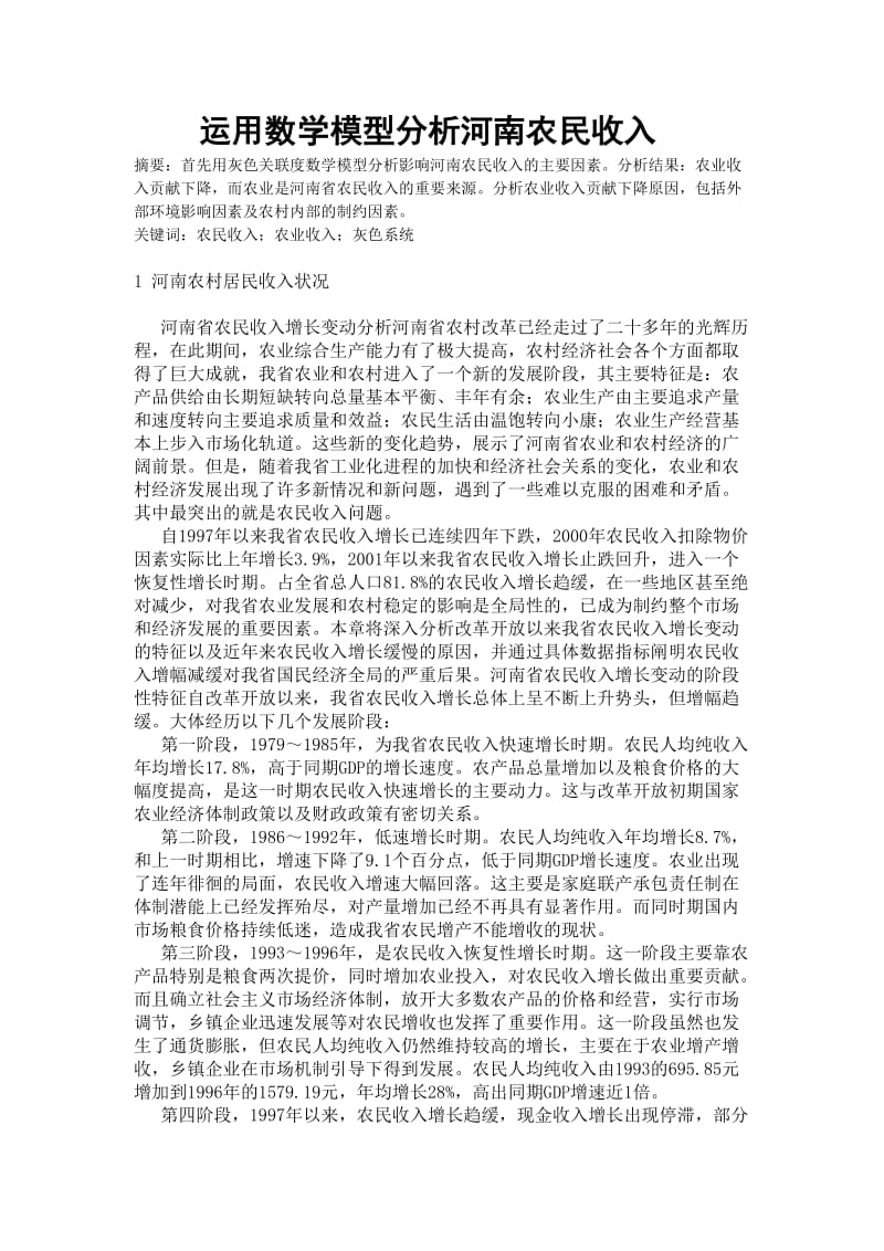 运用数学模型分析河南农民收入.doc_第1页