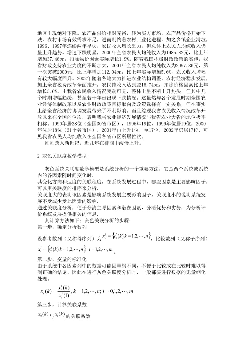 运用数学模型分析河南农民收入.doc_第2页