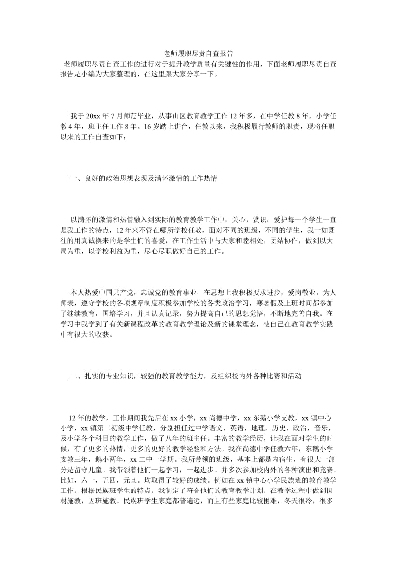 《老师履职尽责自查报告_0》.doc_第1页