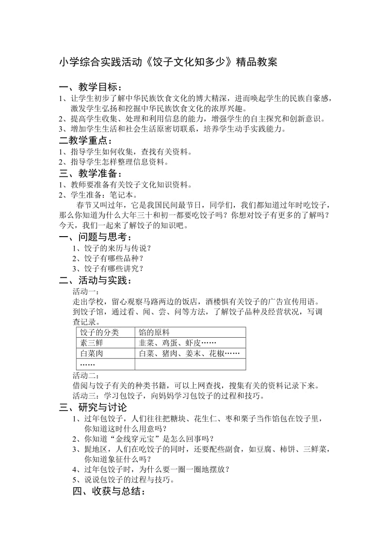 小学综合实践活动《饺子文化知多少》精品教案.doc_第1页