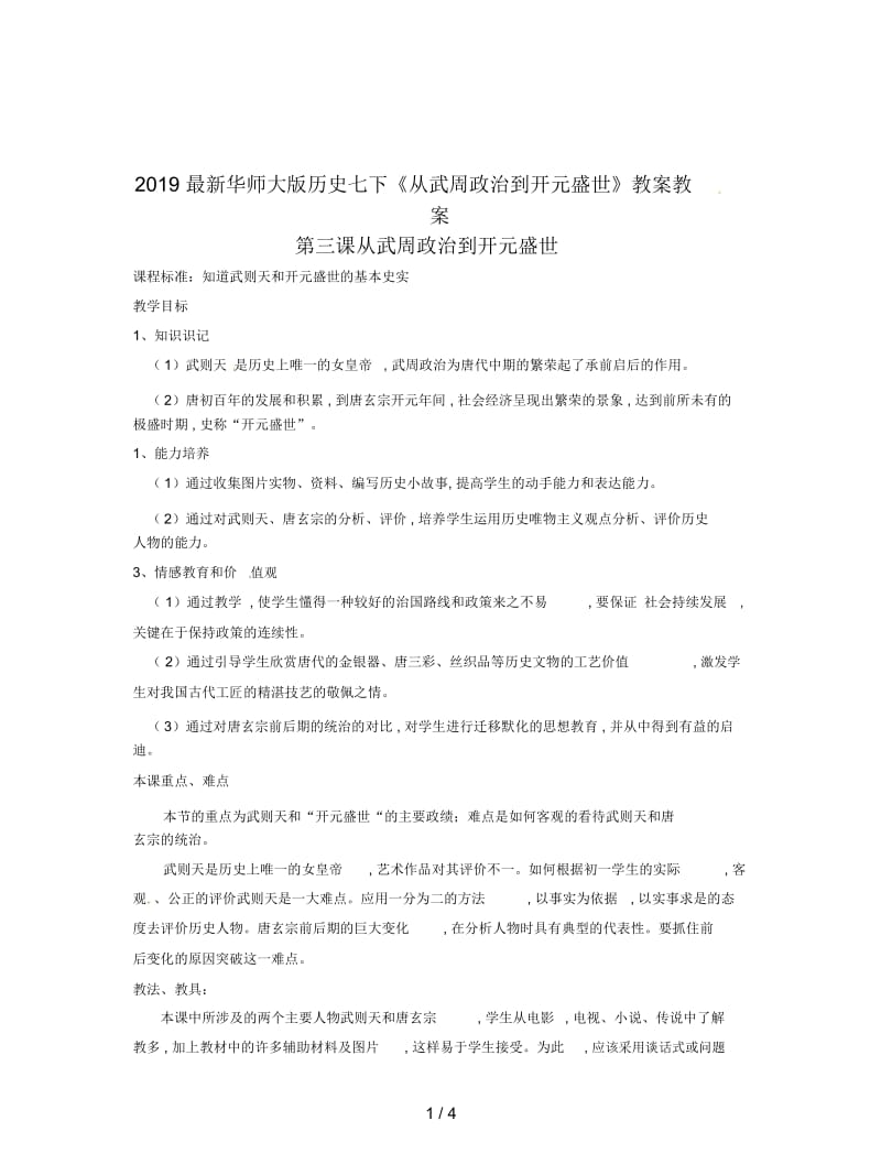 2019最新华师大版历史七下《从武周政治到开元盛世》教案.docx_第1页