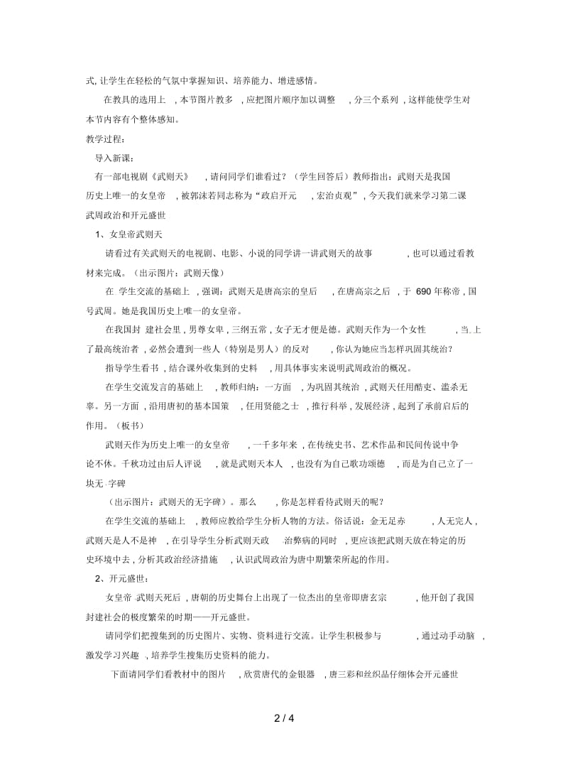 2019最新华师大版历史七下《从武周政治到开元盛世》教案.docx_第2页