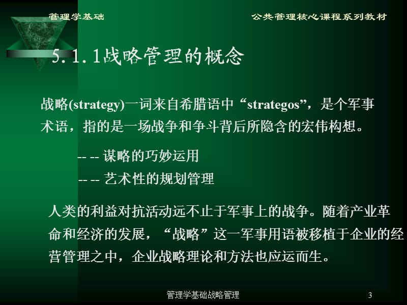 管理学基础战略管理课件.ppt_第3页