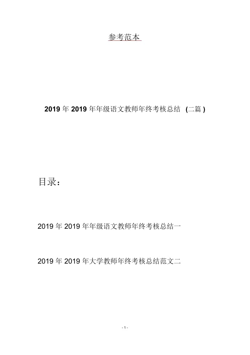 2019年2019年年级语文教师年终考核总结(二篇).docx_第1页