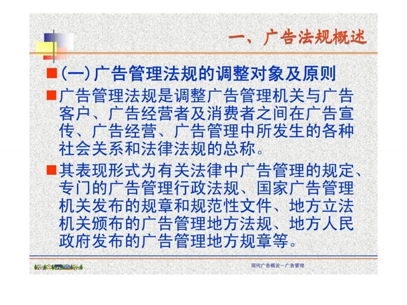 广告学概论广告法规与广告管理课件.ppt_第3页